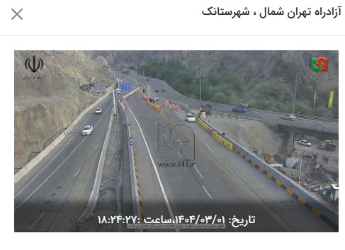 وضعیت راه های کشور و محدودیت ترافیکی جاده های شمال امروز پنجشنبه 1 خرداد 1404 وضعیت راه های کشور و محدودیت ترافیکی جاده های شمال امروز پنجشنبه 1 خرداد 1404 | دیلی فوتبال
