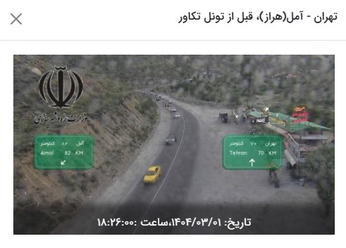 وضعیت راه های کشور و محدودیت ترافیکی جاده های شمال امروز پنجشنبه 1 خرداد 1404 وضعیت راه های کشور و محدودیت ترافیکی جاده های شمال امروز پنجشنبه 1 خرداد 1404 | دیلی فوتبال