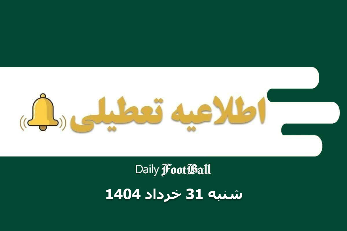 وضعیت تعطیلی ادارات فردا شنبه 31 خرداد 1404 وضعیت تعطیلی ادارات فردا شنبه 31 خرداد 1404 | دیلی فوتبال