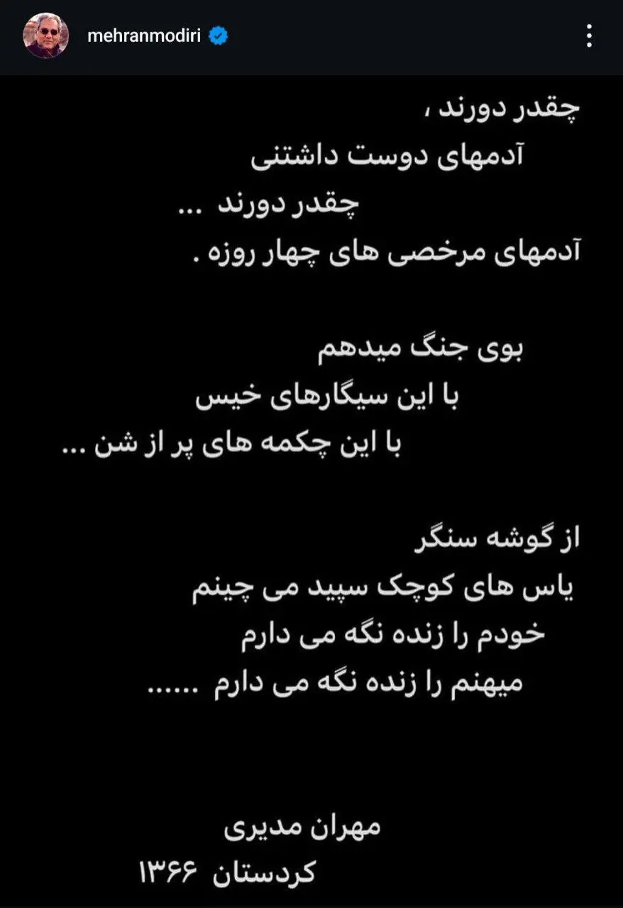 عکس| دلنوشته جنگی مهران مدیری | دیلی فوتبال