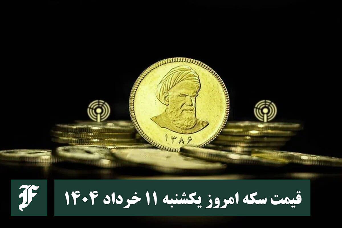قیمت سکه 11 خرداد 1404 | قیمت سکه امروز یکشنبه 1404/3/11 | دیلی فوتبال