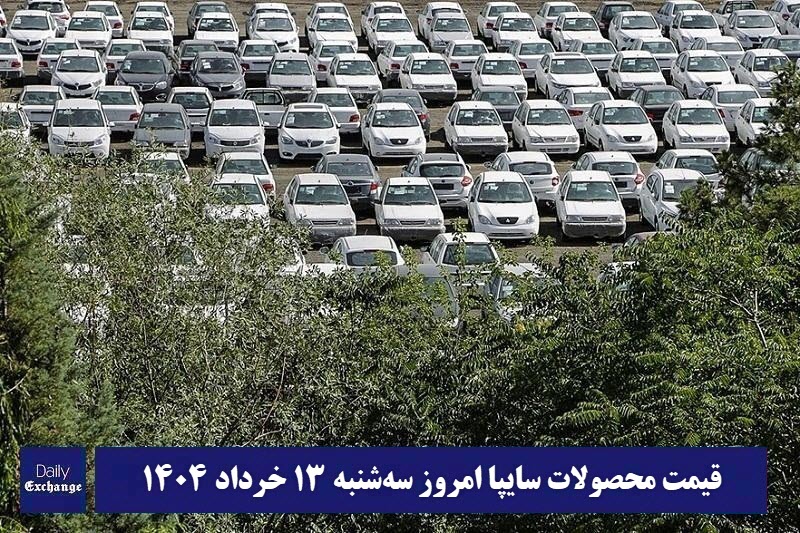قیمت خودرو سایپا 13 خرداد 1404 | قیمت پراید امروز سه شنبه 1404/3/13 | دیلی فوتبال