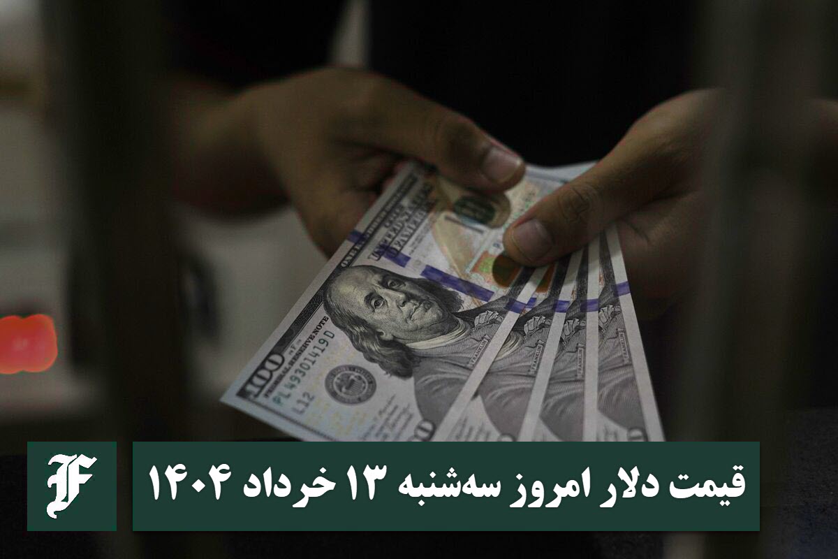 قیمت دلار 13 خرداد 1404 | قیمت روز دلار و نرخ ارز امروز سه شنبه 1404/3/13 | دیلی فوتبال