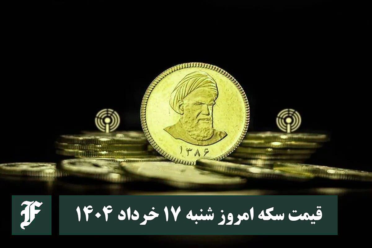 قیمت سکه 17 خرداد 1404 | قیمت سکه امروز شنبه 1404/3/17 | دیلی فوتبال