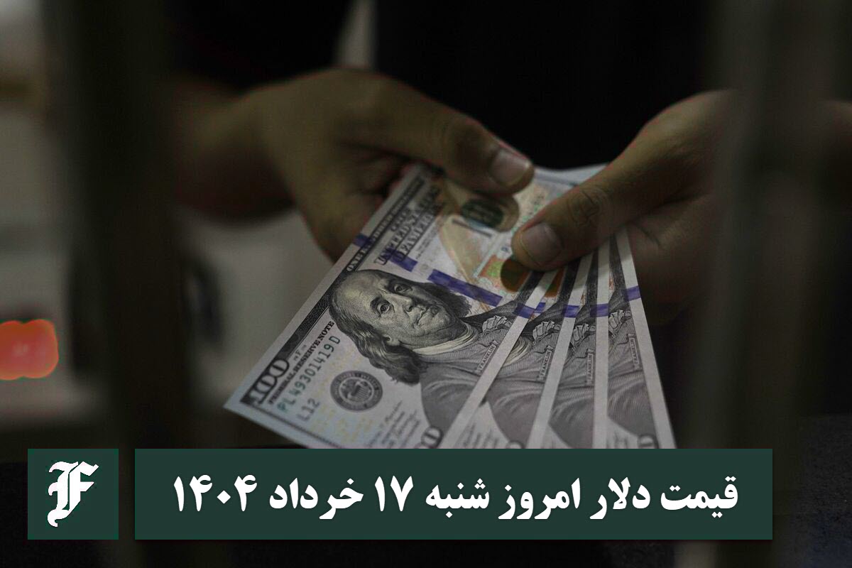قیمت دلار 17 خرداد 1404 | قیمت روز دلار و نرخ ارز امروز شنبه 1404/3/17 قیمت دلار 17 خرداد 1404 | قیمت روز دلار و نرخ ارز امروز شنبه 1404/3/17 | دیلی فوتبال