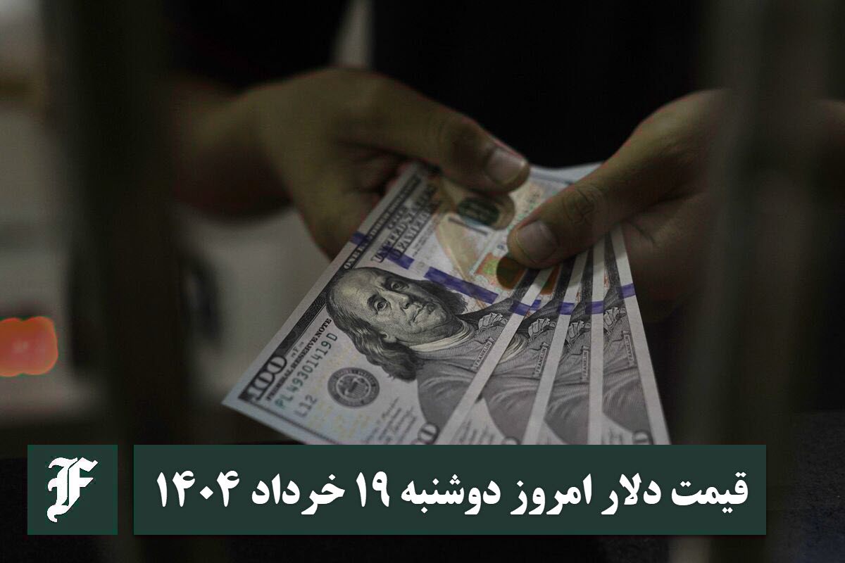 قیمت دلار 19 خرداد 1404 | قیمت روز دلار و نرخ ارز امروز دوشنبه 1404/3/19 | دیلی فوتبال