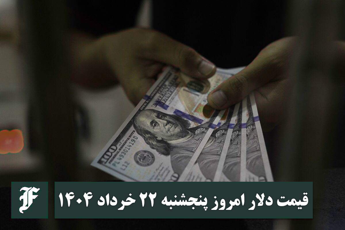 قیمت دلار 22 خرداد 1404 | قیمت روز دلار و نرخ ارز امروز پنجشنبه 1404/3/22 | دیلی فوتبال
