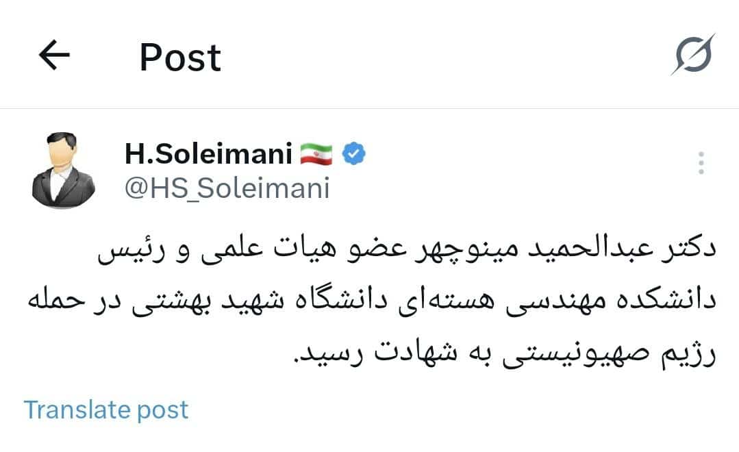 عکس| شهادت عبدالحمید مینوچهر رئیس دانشکده مهندسی هسته ای دانشگاه شهید بهشتی در حمله اسرائیل به ایران | دیلی فوتبال