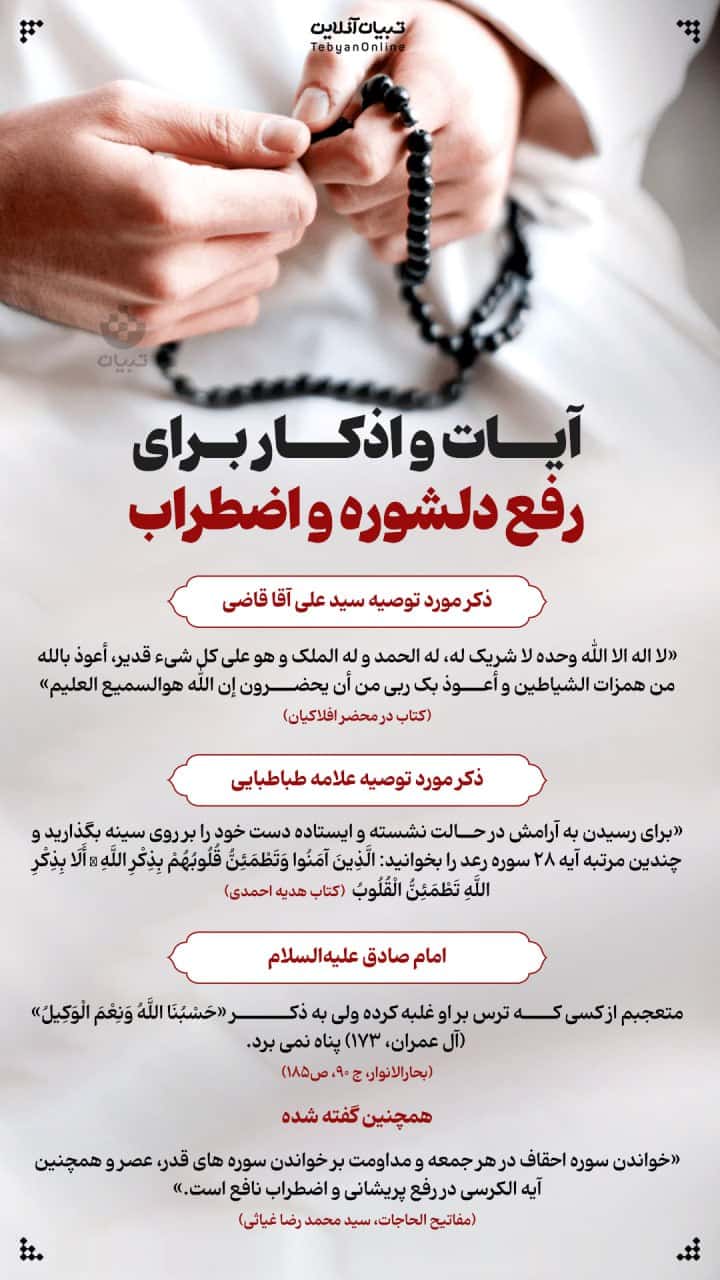 عکس| آیات و اذکار برای رفع دلشوره و اضطراب | دیلی فوتبال