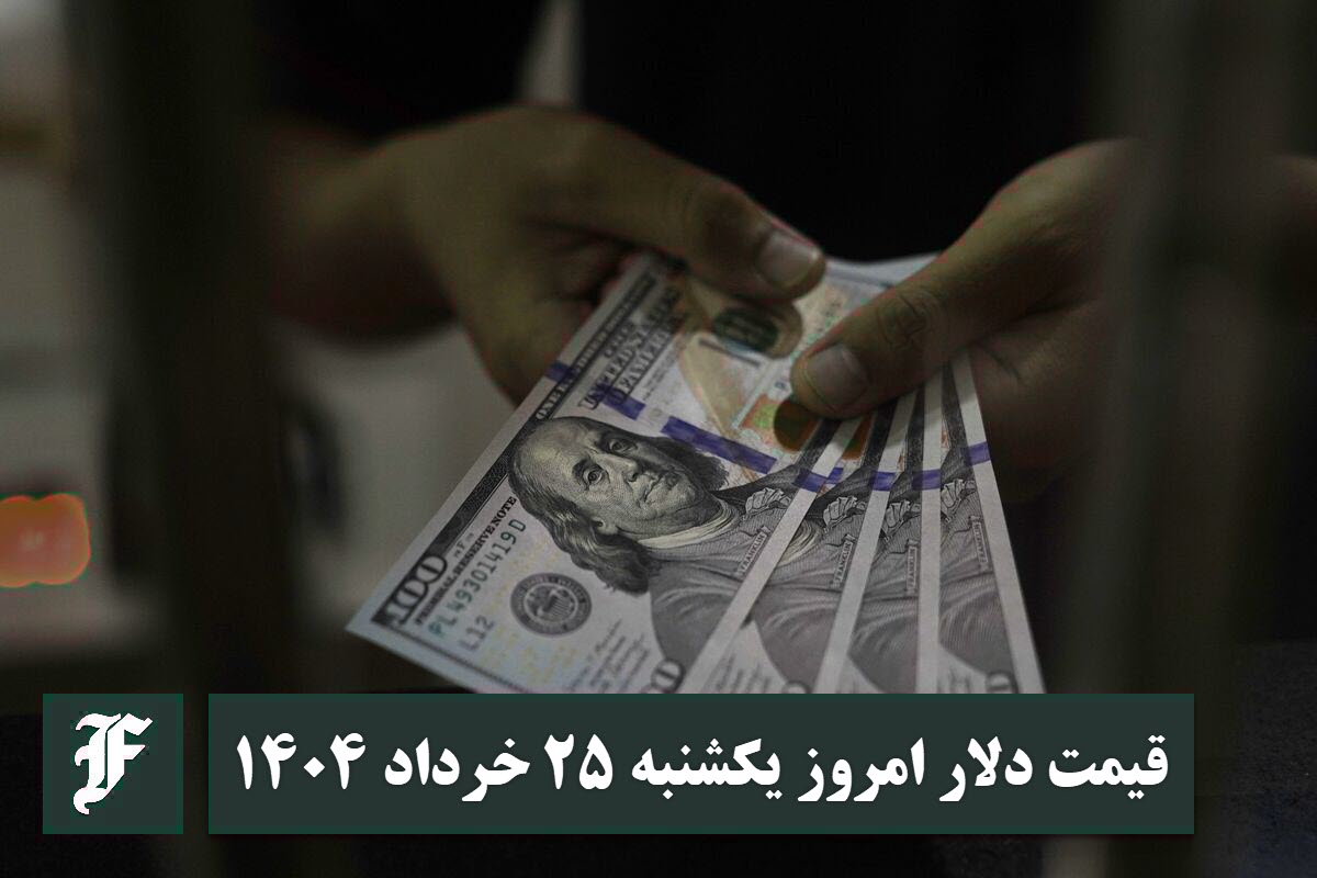 قیمت دلار 25 خرداد 1404 | قیمت روز دلار و نرخ ارز امروز یکشنبه 1404/3/25 قیمت دلار 25 خرداد 1404 | قیمت روز دلار و نرخ ارز امروز یکشنبه 1404/3/25 | دیلی فوتبال