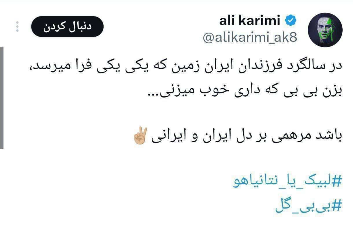 عکس| حمایت بی شرمانه علی کریمی از نتانیاهو در جنگ ایران و اسرائیل عکس| حمایت بی شرمانه علی کریمی از نتانیاهو در جنگ ایران و اسرائیل | دیلی فوتبال