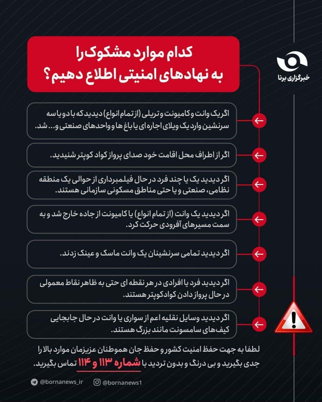 عکس| کدام موارد مشکوک را به نهادهای امنیتی اطلاع دهیم؟ | دیلی فوتبال