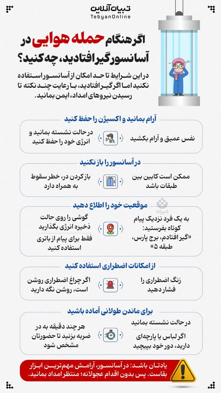 عکس| اگر هنگام حمله هوایی در آسانسور گیر افتادید، چه کنید؟ | دیلی فوتبال