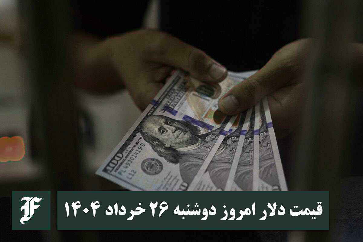 قیمت دلار 26 خرداد 1404 | قیمت روز دلار و نرخ ارز امروز دوشنبه 1404/3/26 | دیلی فوتبال