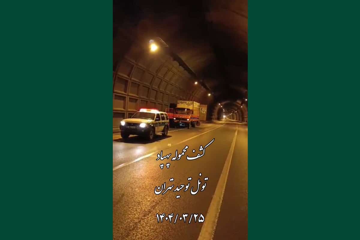 فیلم| کشف محموله پهپاد در تونل توحید تهران فیلم| کشف محموله پهپاد در تونل توحید تهران | دیلی فوتبال