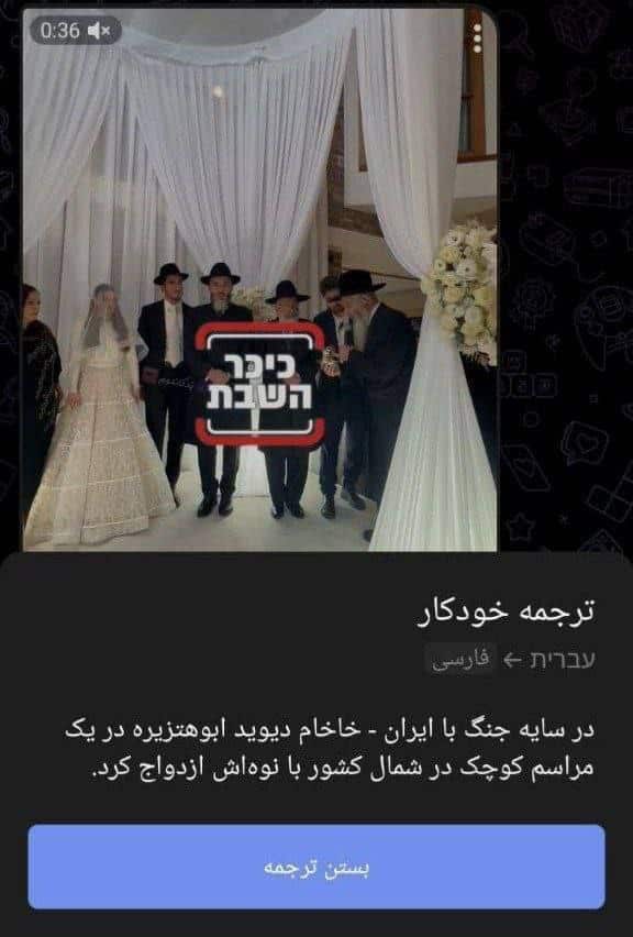 ازدواج خاخام یهودی با نوه اش در سایه جنگ ایران و اسرائیل | دیلی فوتبال