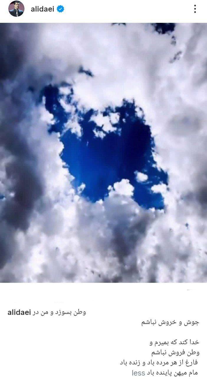 عکس| پست و استوری علی دایی درباره ایران عکس| پست و استوری علی دایی درباره ایران | دیلی فوتبال