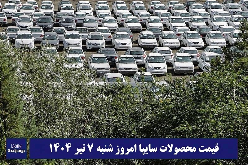 قیمت خودرو سایپا 7 تیر 1404 | قیمت پراید امروز شنبه 1404/4/7 | دیلی فوتبال