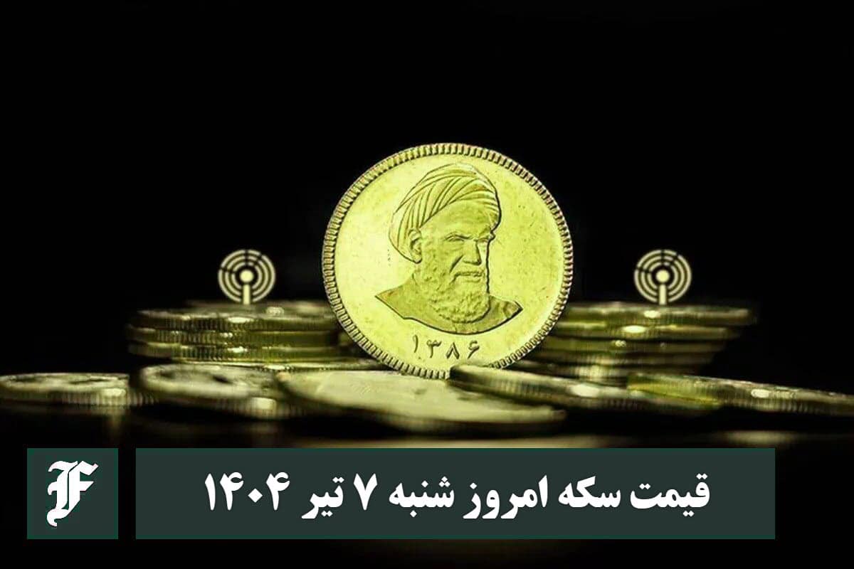 قیمت سکه 7 تیر 1404 | قیمت سکه امروز شنبه 1404/4/7 | دیلی فوتبال