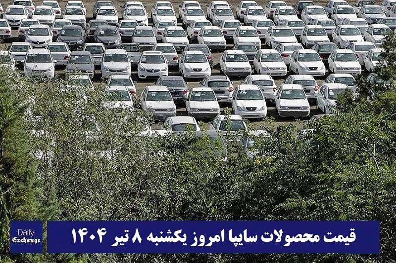 قیمت خودرو سایپا 8 تیر 1404 | قیمت پراید امروز یکشنبه 1404/4/8 | دیلی فوتبال