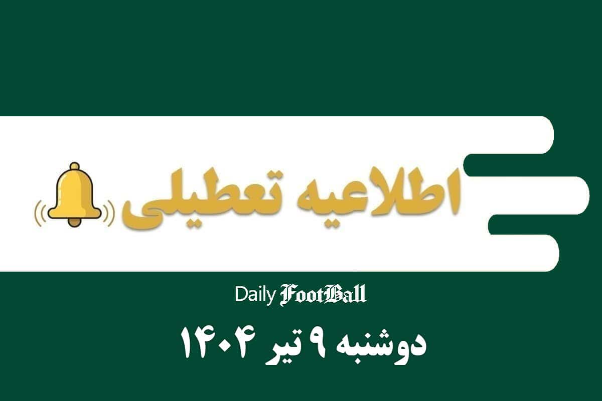 اطلاعیه تعطیلی| ادارات کدام شهرها فردا دوشنبه 9 تیر 1404 تعطیل شدند؟ اطلاعیه تعطیلی| ادارات کدام شهرها فردا دوشنبه 9 تیر 1404 تعطیل شدند؟ | دیلی فوتبال