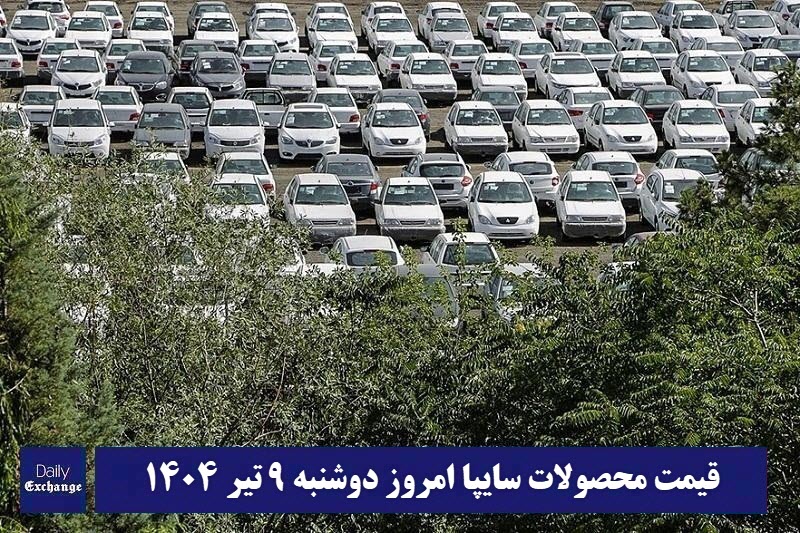 قیمت خودرو سایپا 9 تیر 1404 | قیمت پراید امروز دوشنبه 1404/4/9 | دیلی فوتبال