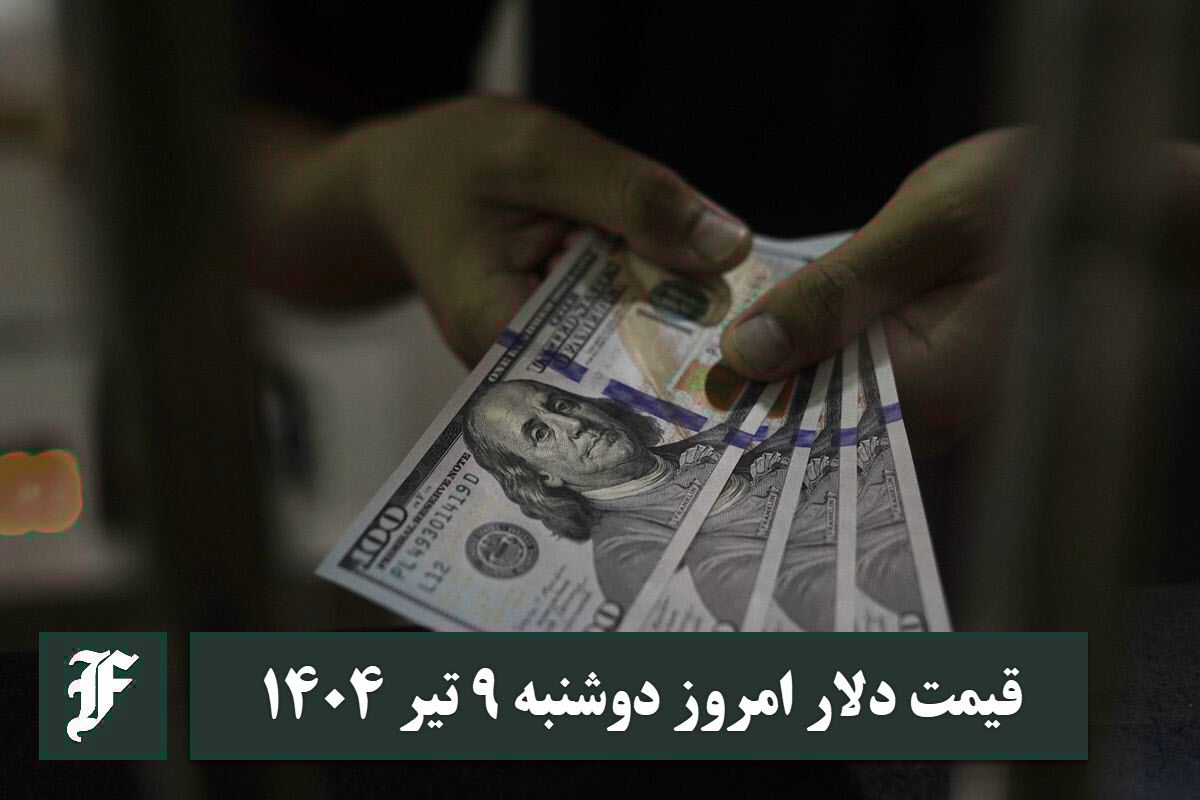 قیمت دلار 9 تیر 1404 | قیمت روز دلار و نرخ ارز امروز دوشنبه 1404/4/9 | دیلی فوتبال
