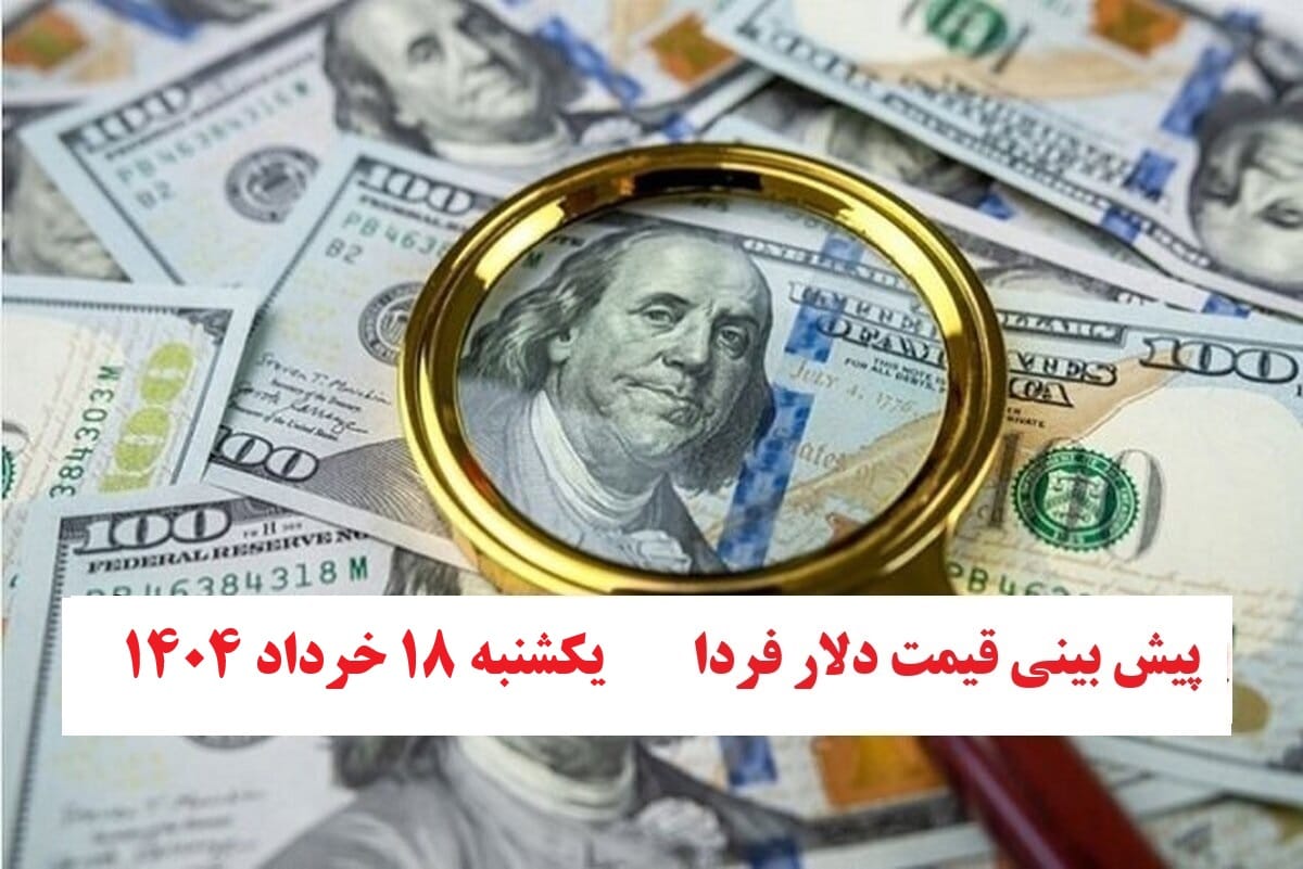 تحلیل نرخ ارز و پیش بینی قیمت دلار فردا یکشنبه 18 خرداد 1404 | دیلی فوتبال