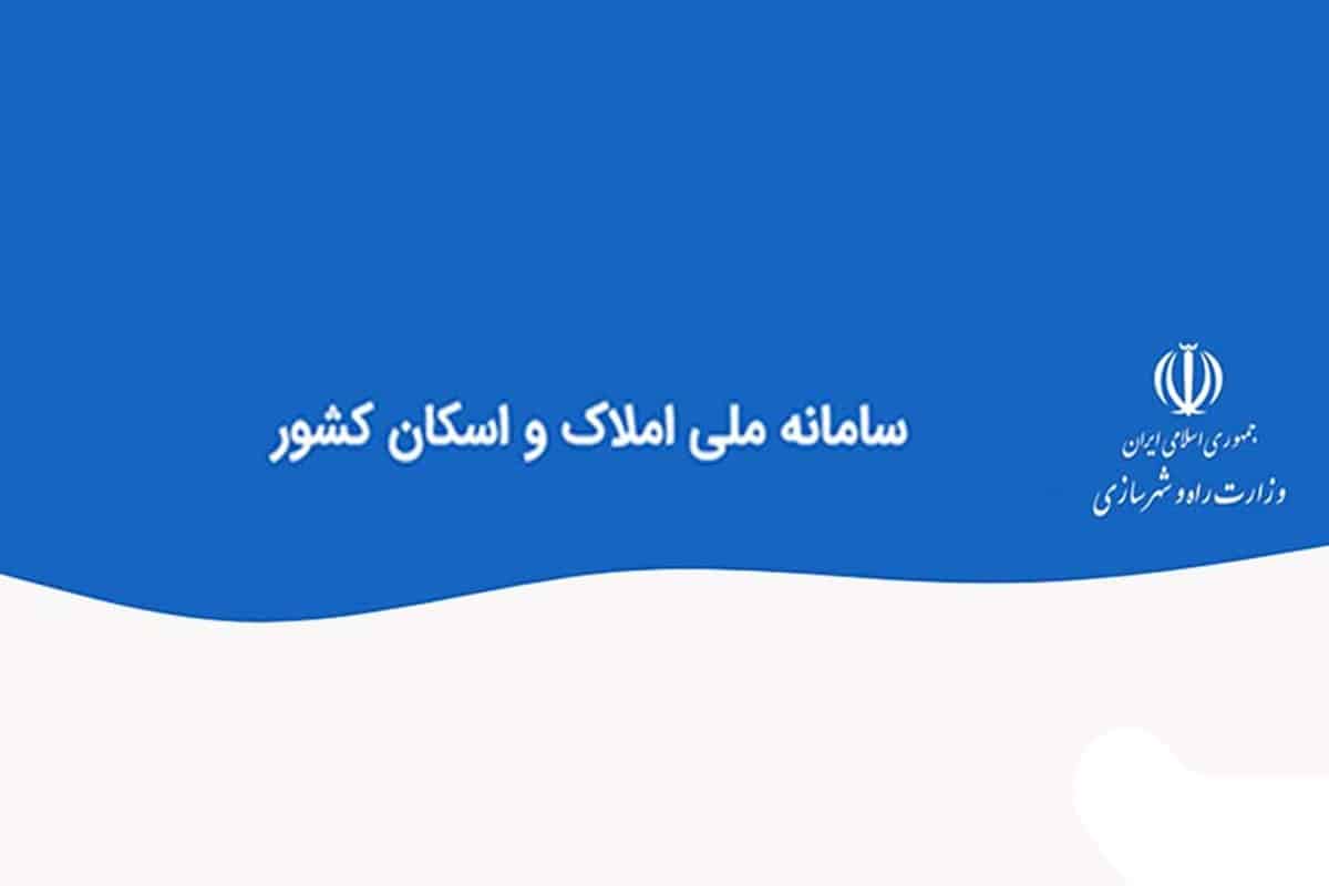 فیلم| شرایط ثبت نام در سامانه املاک و اسکان | دیلی فوتبال