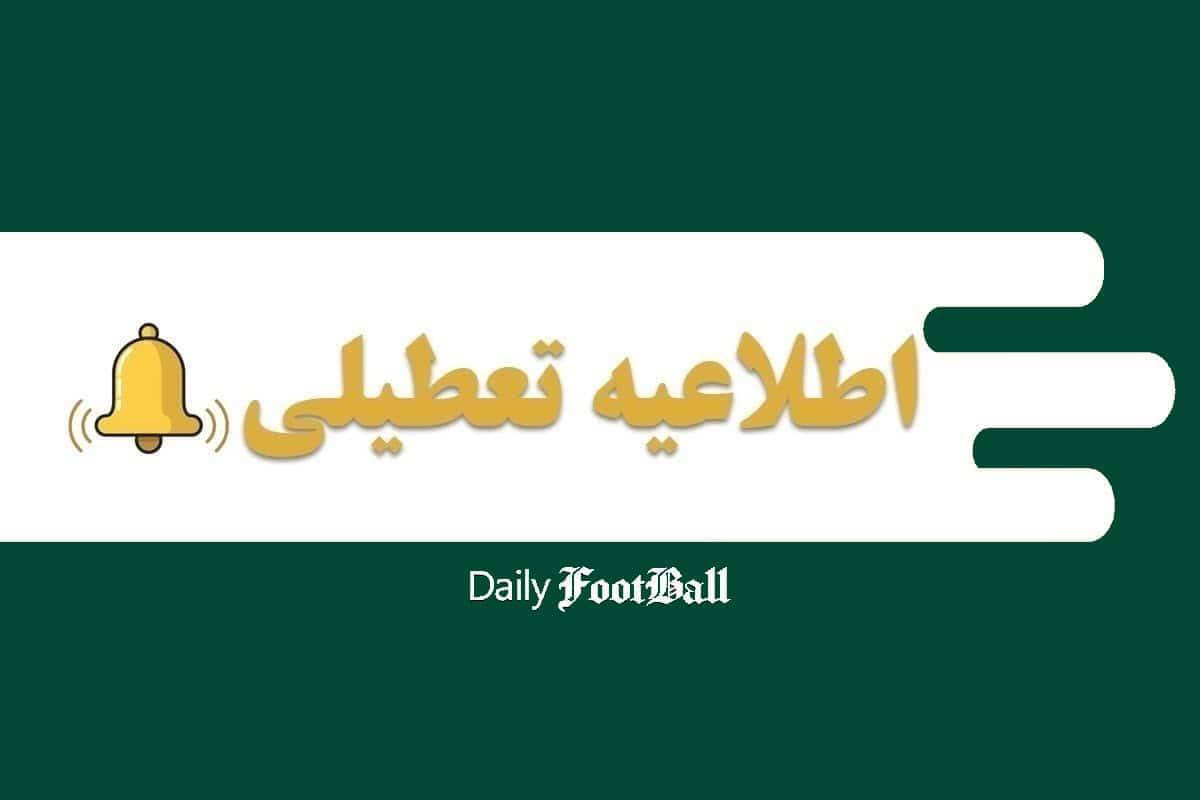 تبریز تعطیل شد | دیلی فوتبال