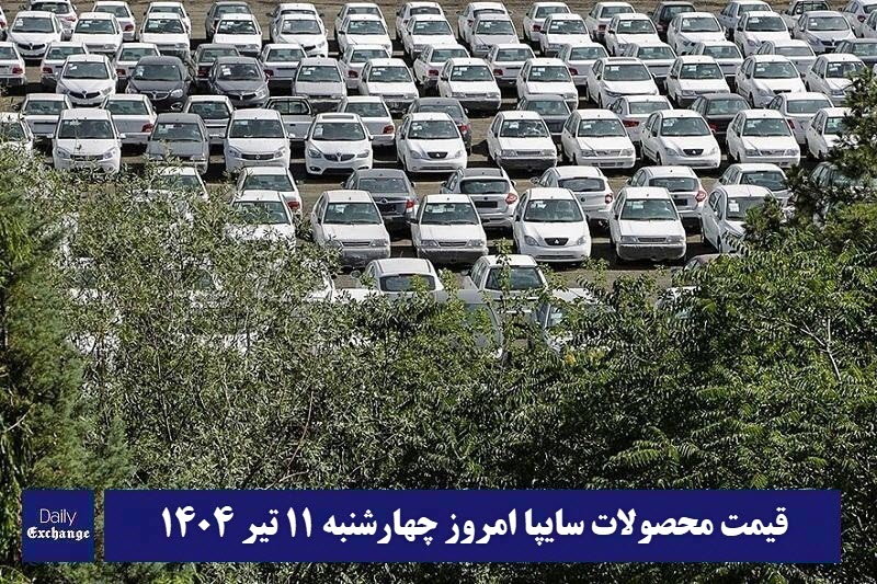 قیمت خودرو سایپا 11 تیر 1404 | قیمت پراید امروز چهارشنبه 1404/4/11 | دیلی فوتبال