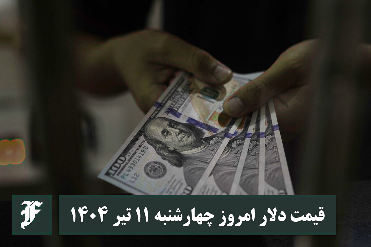 قیمت دلار 11 تیر 1404 | قیمت روز دلار و نرخ ارز امروز چهارشنبه 1404/4/11 | دیلی فوتبال