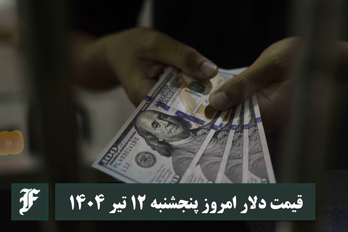 قیمت دلار 12 تیر 1404 | قیمت روز دلار و نرخ ارز امروز پنجشنبه 1404/4/12 | دیلی فوتبال