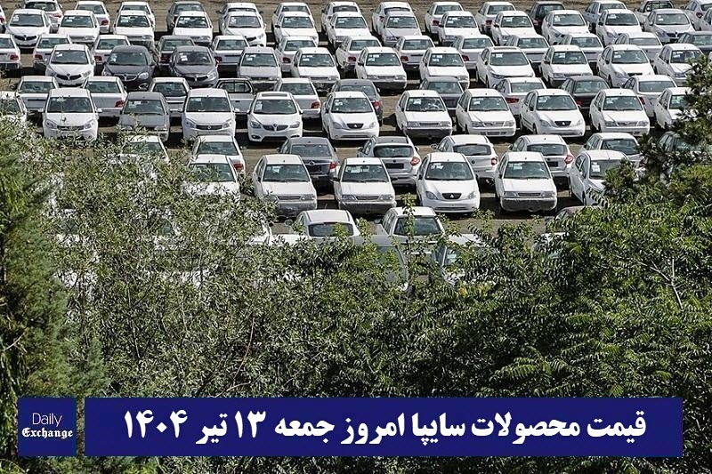 قیمت خودرو سایپا 13 تیر 1404 | قیمت پراید امروز جمعه 1404/4/13 | دیلی فوتبال
