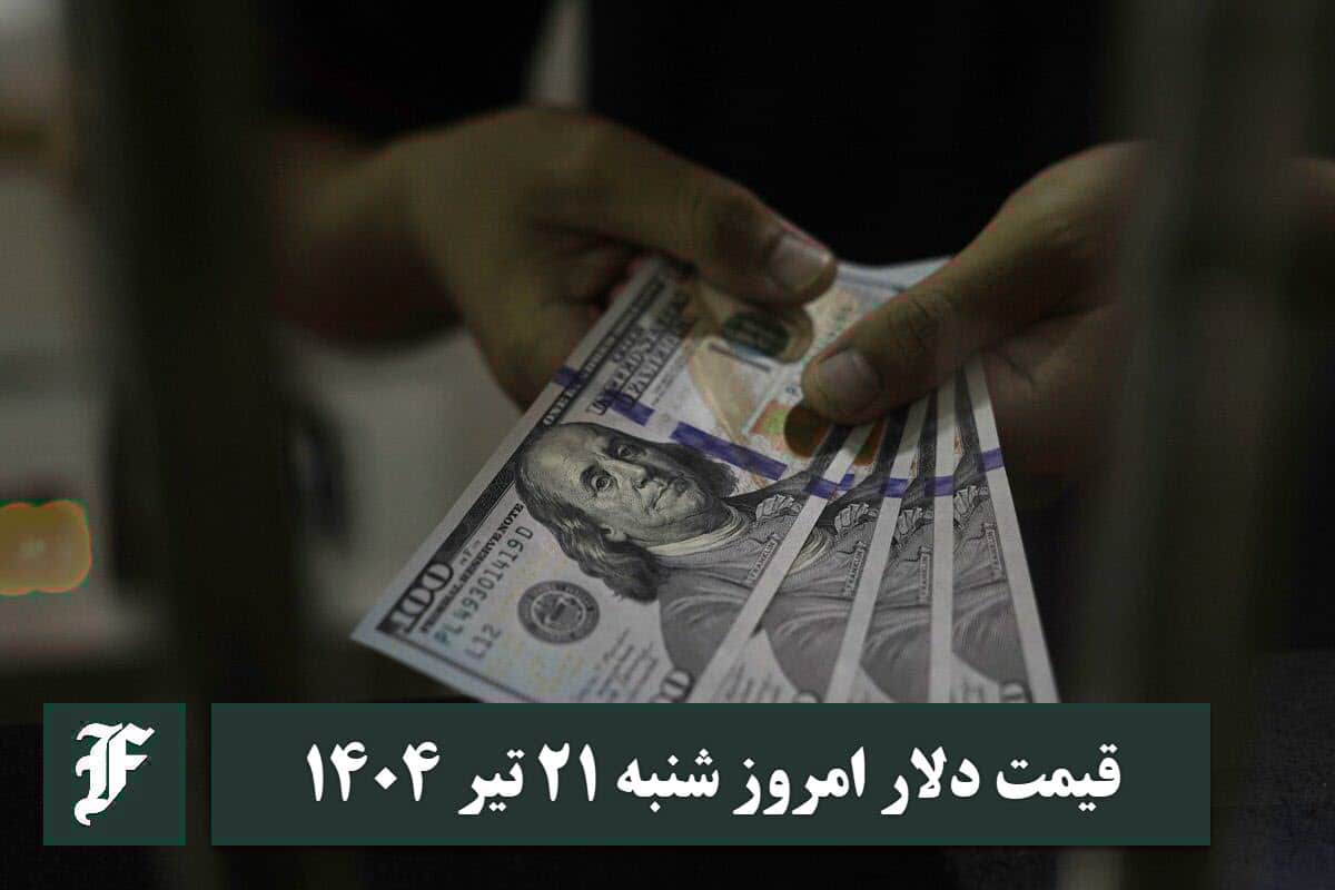 قیمت دلار 21 تیر 1404 | قیمت روز دلار و نرخ ارز امروز شنبه 1404/4/21 | دیلی فوتبال