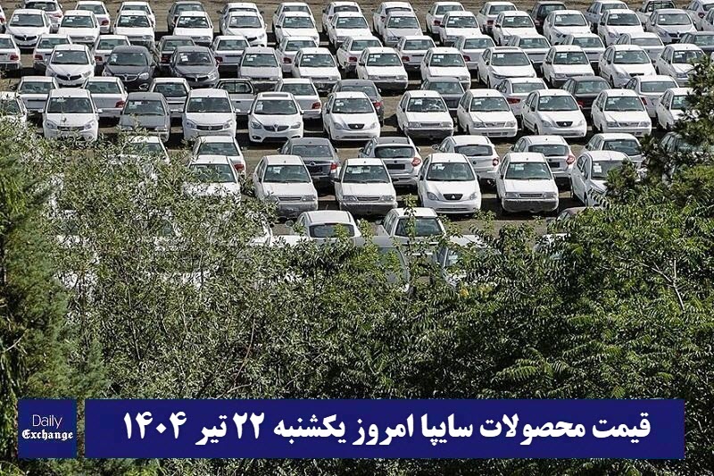 قیمت خودرو سایپا 22 تیر 1404 | قیمت پراید امروز یکشنبه 1404/4/22 | دیلی فوتبال