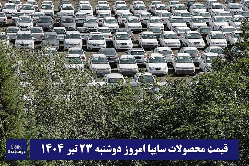 قیمت خودرو سایپا 23 تیر 1404 | قیمت پراید امروز دوشنبه 1404/4/23 | دیلی فوتبال