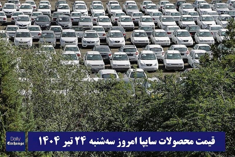قیمت خودرو سایپا 24 تیر 1404 | قیمت پراید امروز سه شنبه1404/4/24 قیمت خودرو سایپا 24 تیر 1404 | قیمت پراید امروز سه شنبه1404/4/24 | دیلی فوتبال