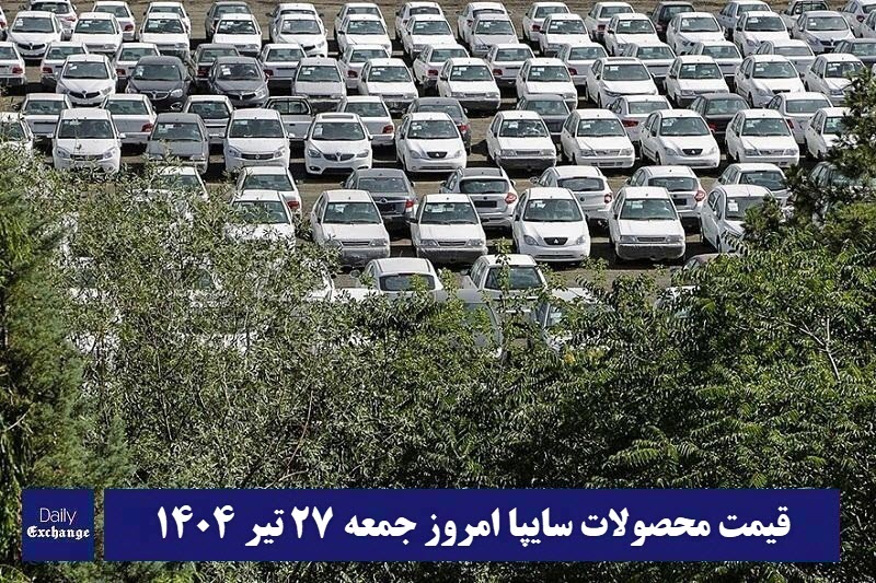 قیمت خودرو سایپا 27 تیر 1404 | قیمت پراید امروز جمعه 1404/4/27 | دیلی فوتبال
