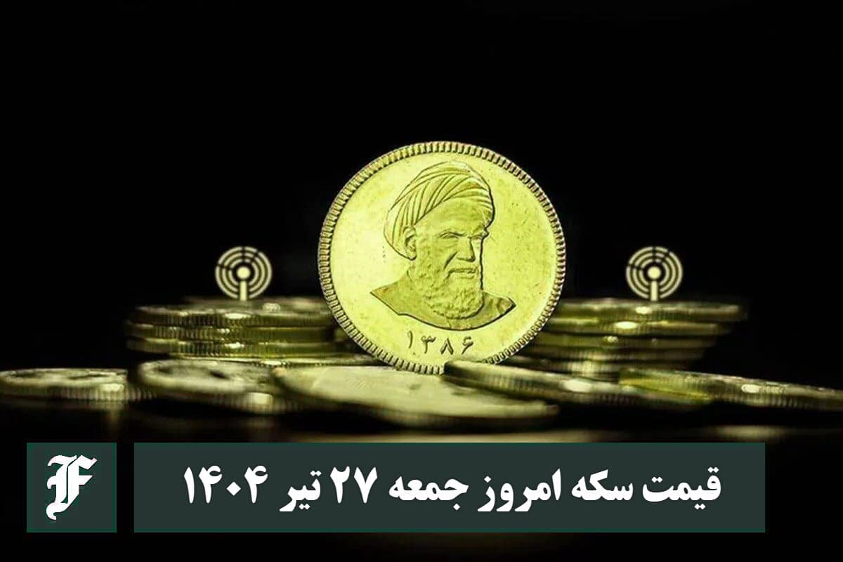 قیمت سکه 27 تیر 1404 | قیمت سکه امروز جمعه 1404/4/27 | دیلی فوتبال