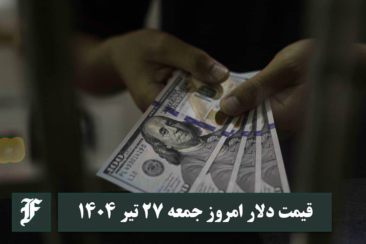 قیمت دلار 27 تیر 1404 | قیمت روز دلار و نرخ ارز امروز جمعه 1404/4/27 | دیلی فوتبال