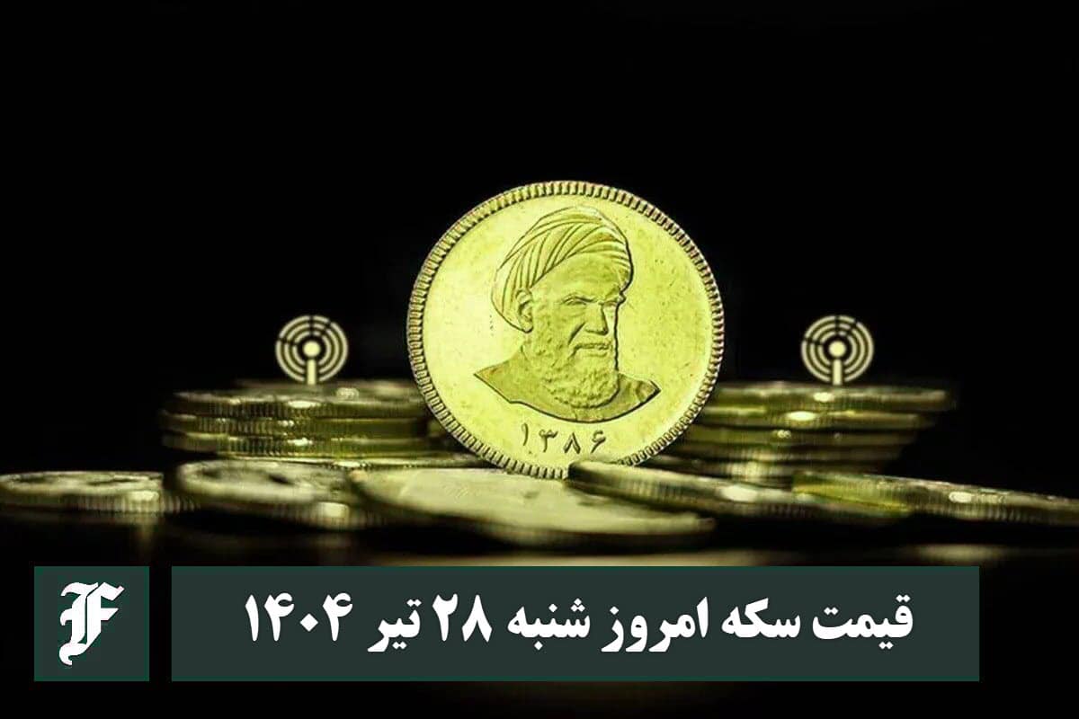 قیمت سکه 28 تیر 1404 | قیمت سکه امروز شنبه 1404/4/28 قیمت سکه 28 تیر 1404 | قیمت سکه امروز شنبه 1404/4/28 | دیلی فوتبال