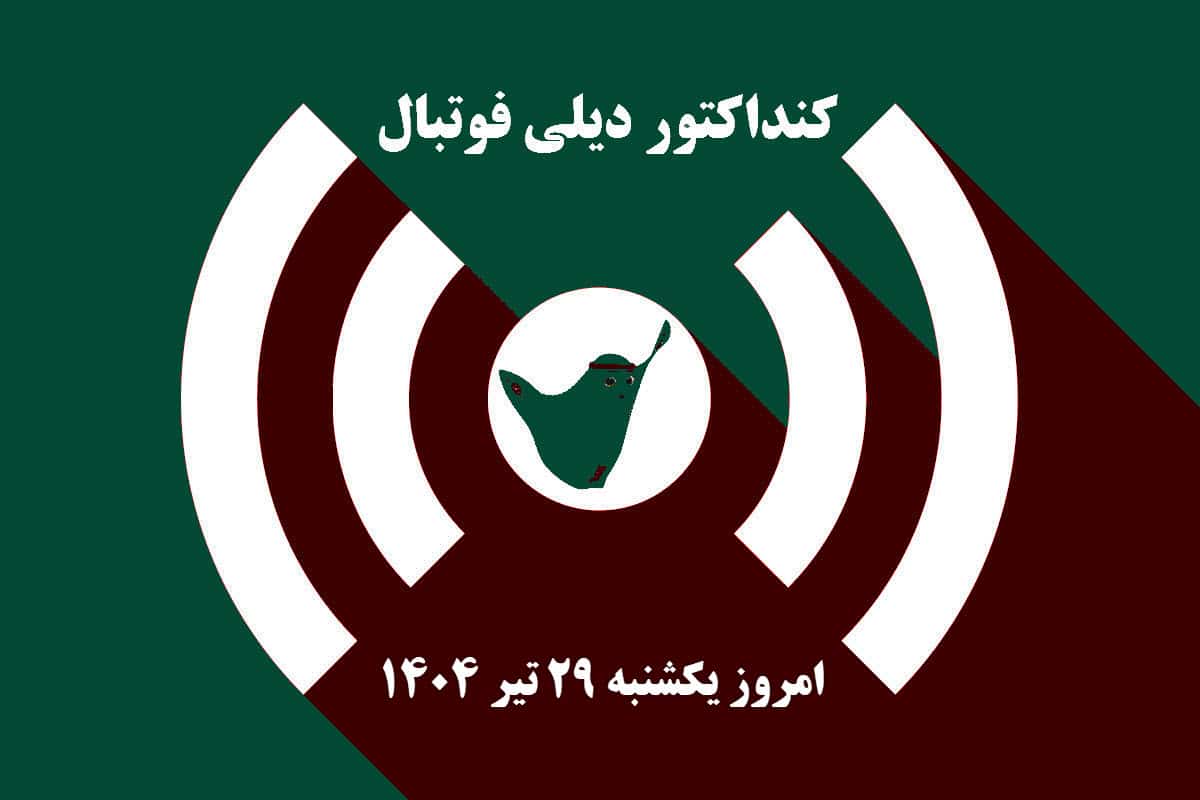 کنداکتور دیلی فوتبال؛ جدول برنامه پخش زنده بازی های فوتبال امروز یکشنبه 29 تیر 1404 کنداکتور دیلی فوتبال؛ جدول برنامه پخش زنده بازی های فوتبال امروز یکشنبه 29 تیر 1404 | دیلی فوتبال