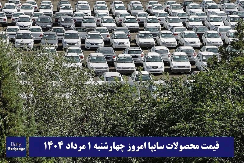 قیمت خودرو سایپا 1 مرداد 1404 | قیمت پراید امروز چهارشنبه 1404/5/1 قیمت خودرو سایپا 1 مرداد 1404 | قیمت پراید امروز چهارشنبه 1404/5/1 | دیلی فوتبال