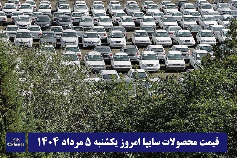قیمت خودرو سایپا 5 مرداد 1404 | قیمت پراید امروز یکشنبه 1404/5/5 قیمت خودرو سایپا 5 مرداد 1404 | قیمت پراید امروز یکشنبه 1404/5/5 | دیلی فوتبال