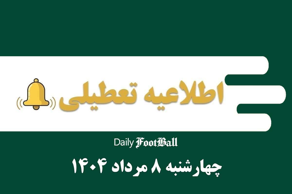 اطلاعیه تعطیلی| ادارات کدام شهرها فردا چهارشنبه 8 مرداد 1404 تعطیل شدند؟ | دیلی فوتبال