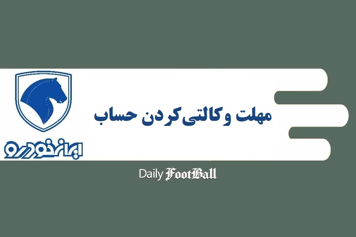 امروز (پنجشنبه) آخرین مهلت وکالتی کردن حساب برای ثبت نام در قرعه کشی طرح فروش ایران خودرو مرداد 1404 امروز (پنجشنبه) آخرین مهلت وکالتی کردن حساب برای ثبت نام در قرعه کشی طرح فروش ایران خودرو مرداد 1404 | دیلی فوتبال