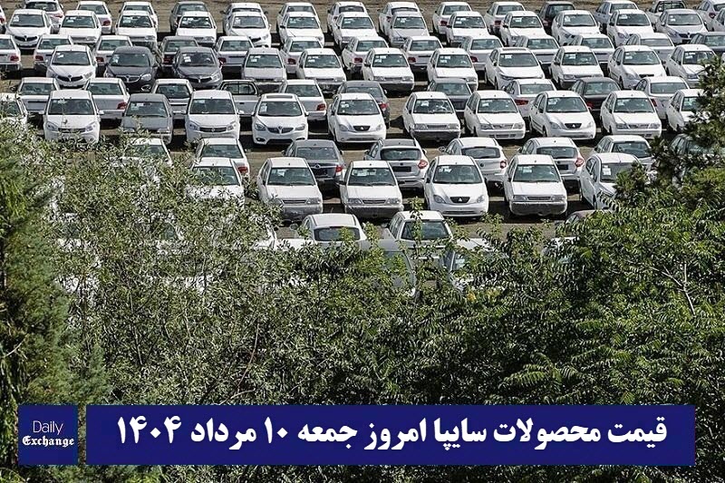 قیمت خودرو سایپا 10 مرداد 1404 | قیمت پراید امروز جمعه 1404/5/10 | دیلی فوتبال