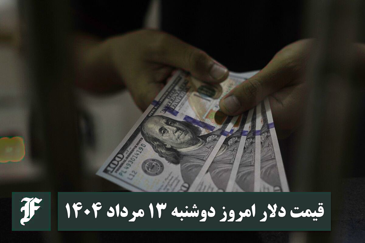 قیمت دلار 13 مرداد 1404 | قیمت روز دلار و نرخ ارز امروز دوشنبه 1404/5/13 | دیلی فوتبال