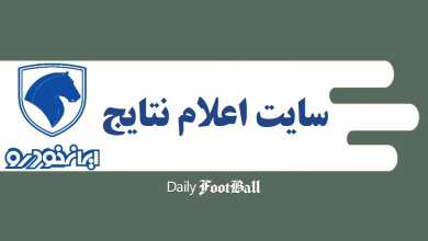 اسامی برندگان قرعه کشی ایران خودرو (مهر 1405) در این سایت اعلام می شود | دیلی فوتبال